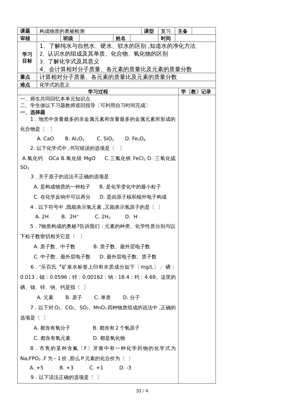 九年级上册化学第四章构成物质的奥秘检测复习导学案（无答案）_第1页