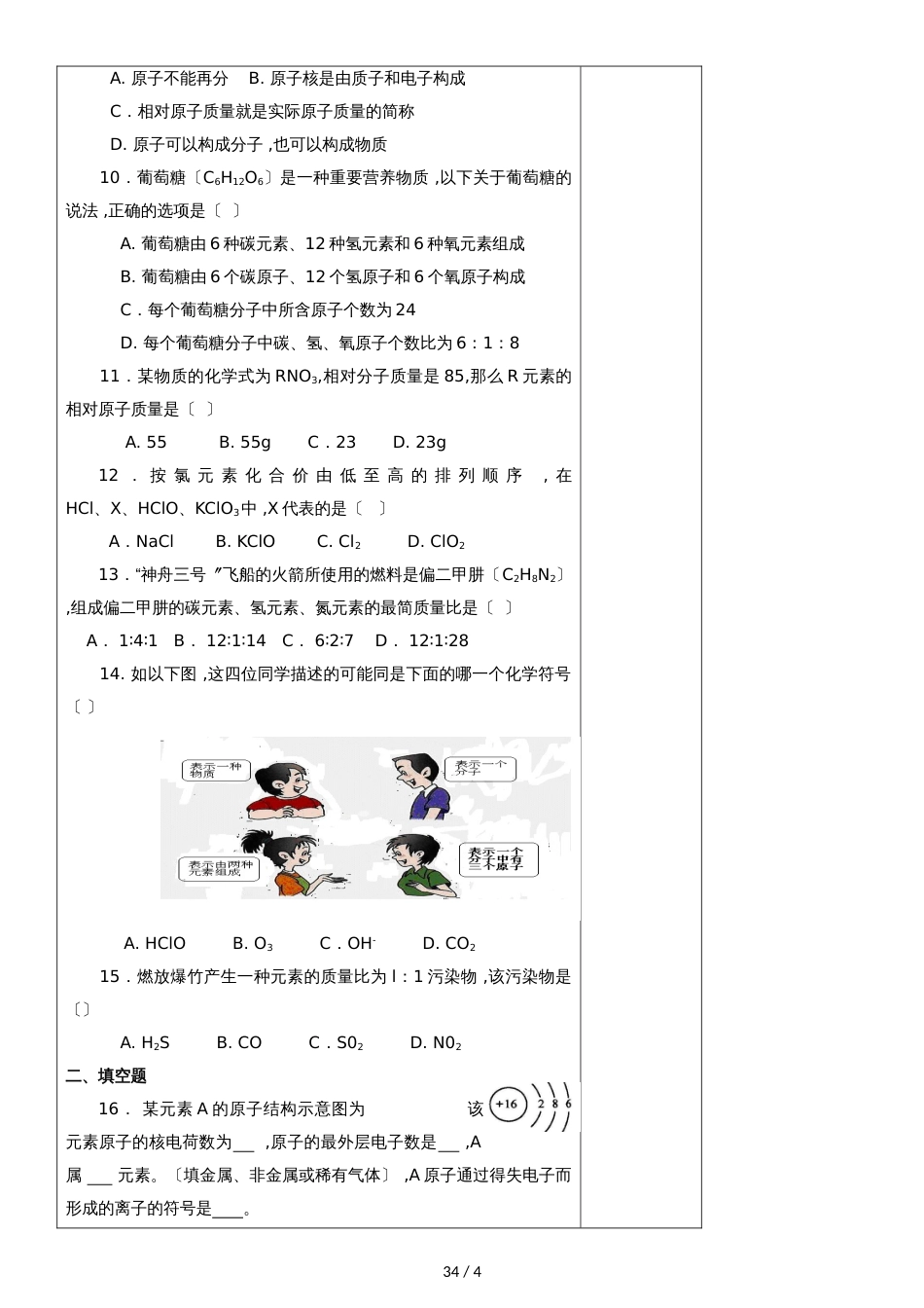 九年级上册化学第四章构成物质的奥秘检测复习导学案（无答案）_第2页