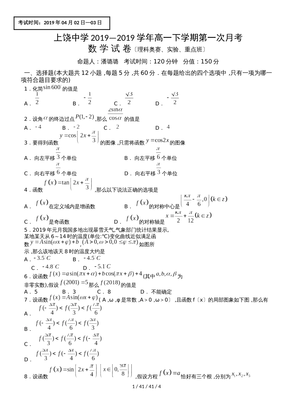 江西省上饶中学20182018学年高一下学期第一次月考数学试卷（理科奥赛、实验、重点班）_第1页