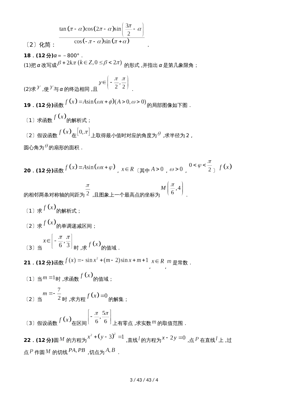 江西省上饶中学20182018学年高一下学期第一次月考数学试卷（理科奥赛、实验、重点班）_第3页