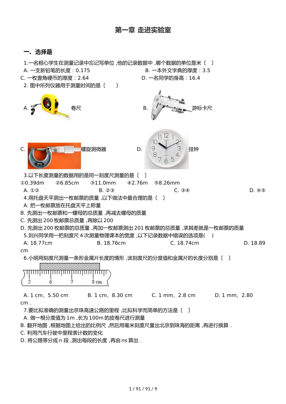 教科版八年级上册物理 第一章 走进实验室 单元巩固训练题_第1页