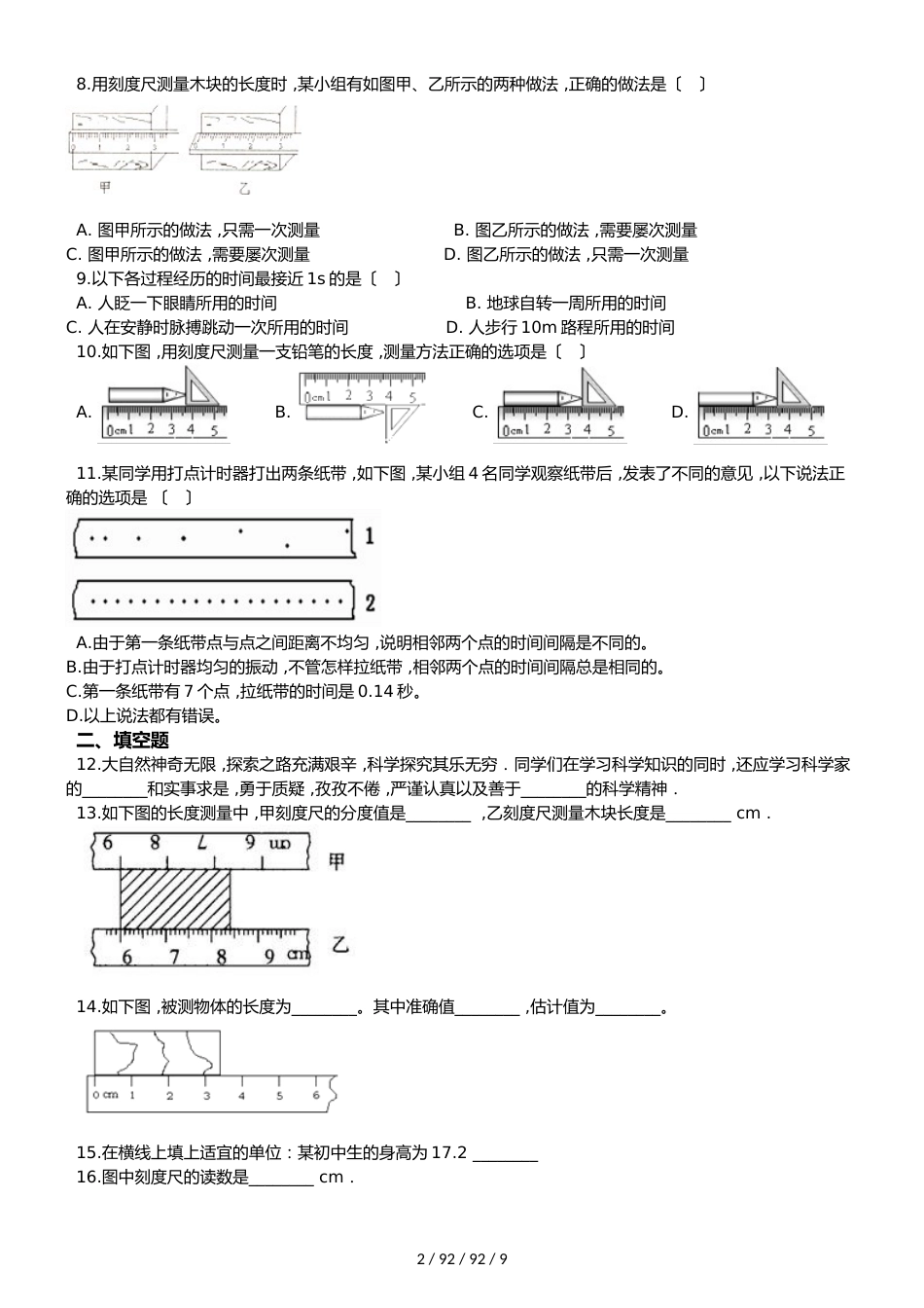 教科版八年级上册物理 第一章 走进实验室 单元巩固训练题_第2页