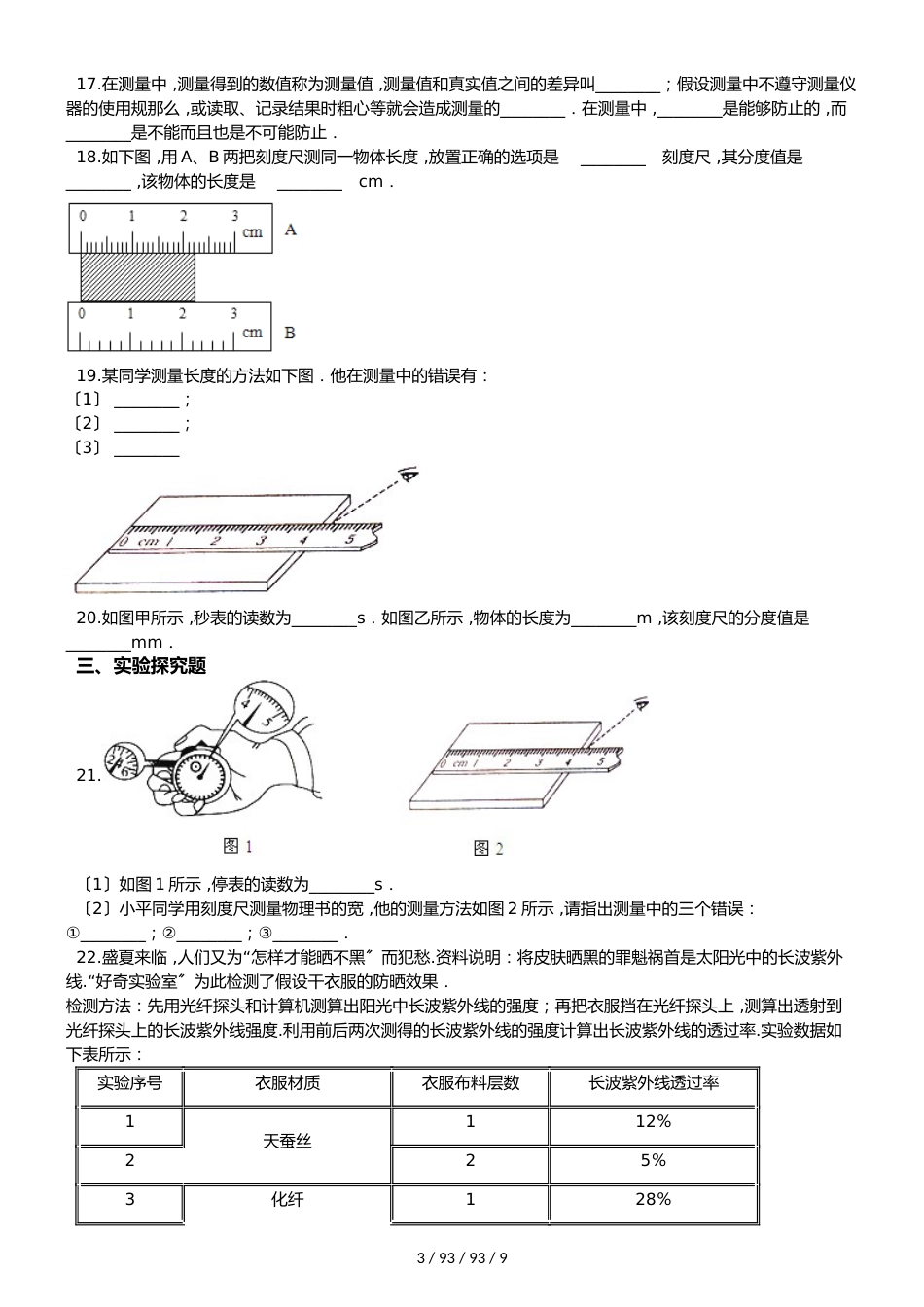 教科版八年级上册物理 第一章 走进实验室 单元巩固训练题_第3页