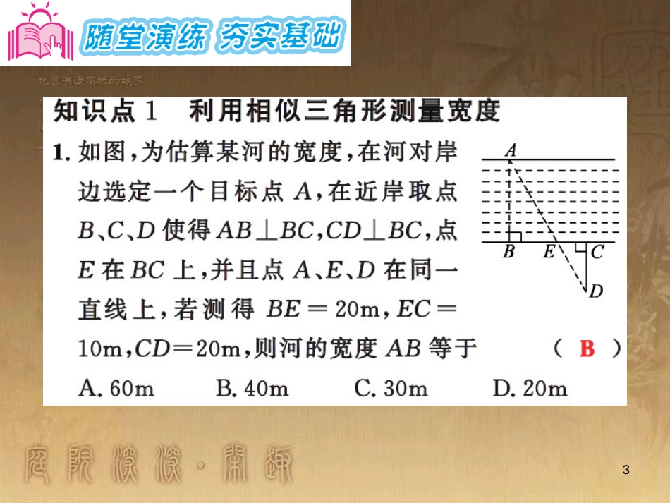 课时夺冠九年级数学上册 3.5 相似三角形的应用习题集训课件 （新版）湘教版_第3页