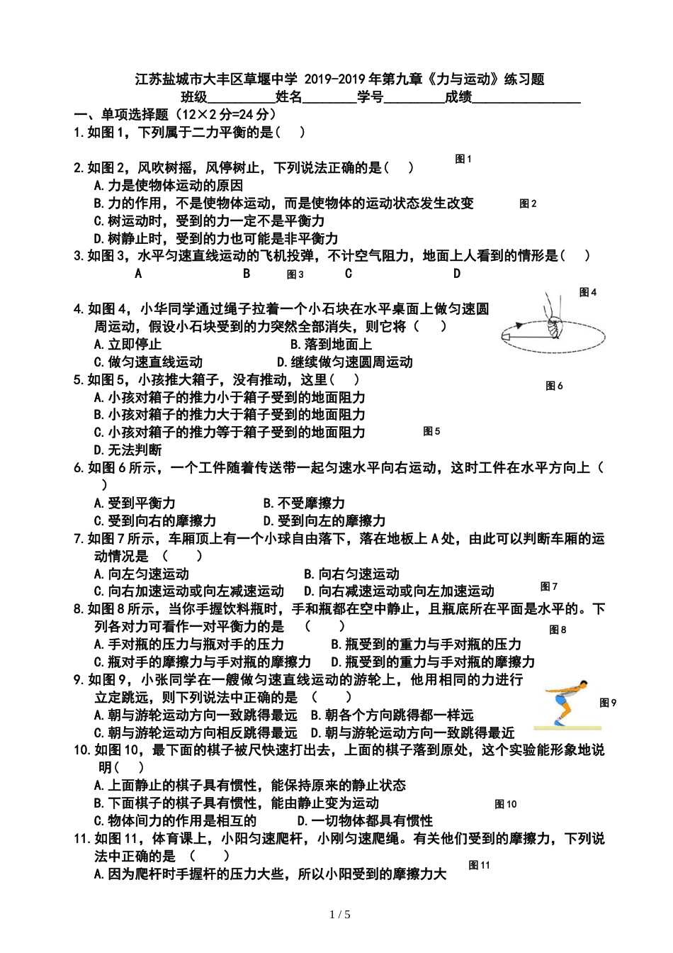 江苏盐城市大丰区草堰中学 第九章《力与运动》练习题_第1页