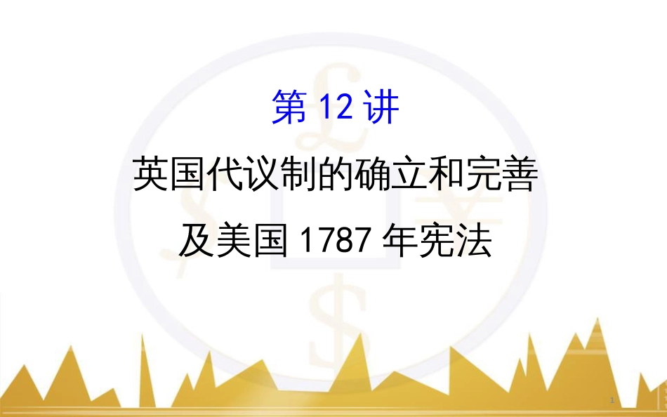 九年级化学上册 绪言 化学使世界变得更加绚丽多彩课件 （新版）新人教版 (212)_第1页