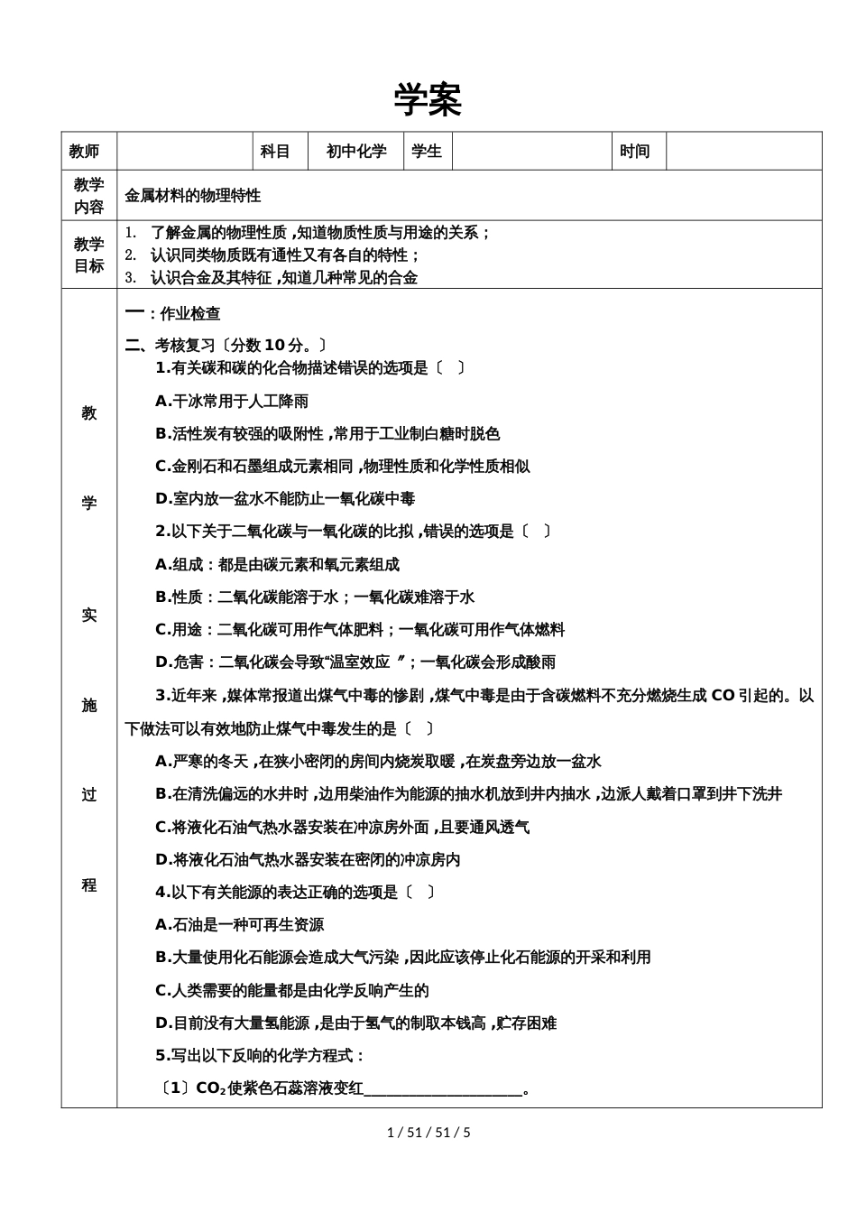 科粤版九年级下册6.1金属材料的物理特性 导学案（无答案）_第1页