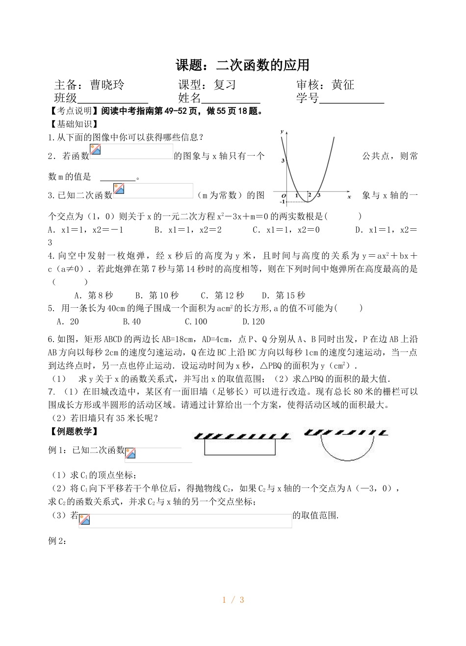 江苏省镇江实验学校九年级中考数学复习教学案：二次函数的应用（无答案）_第1页