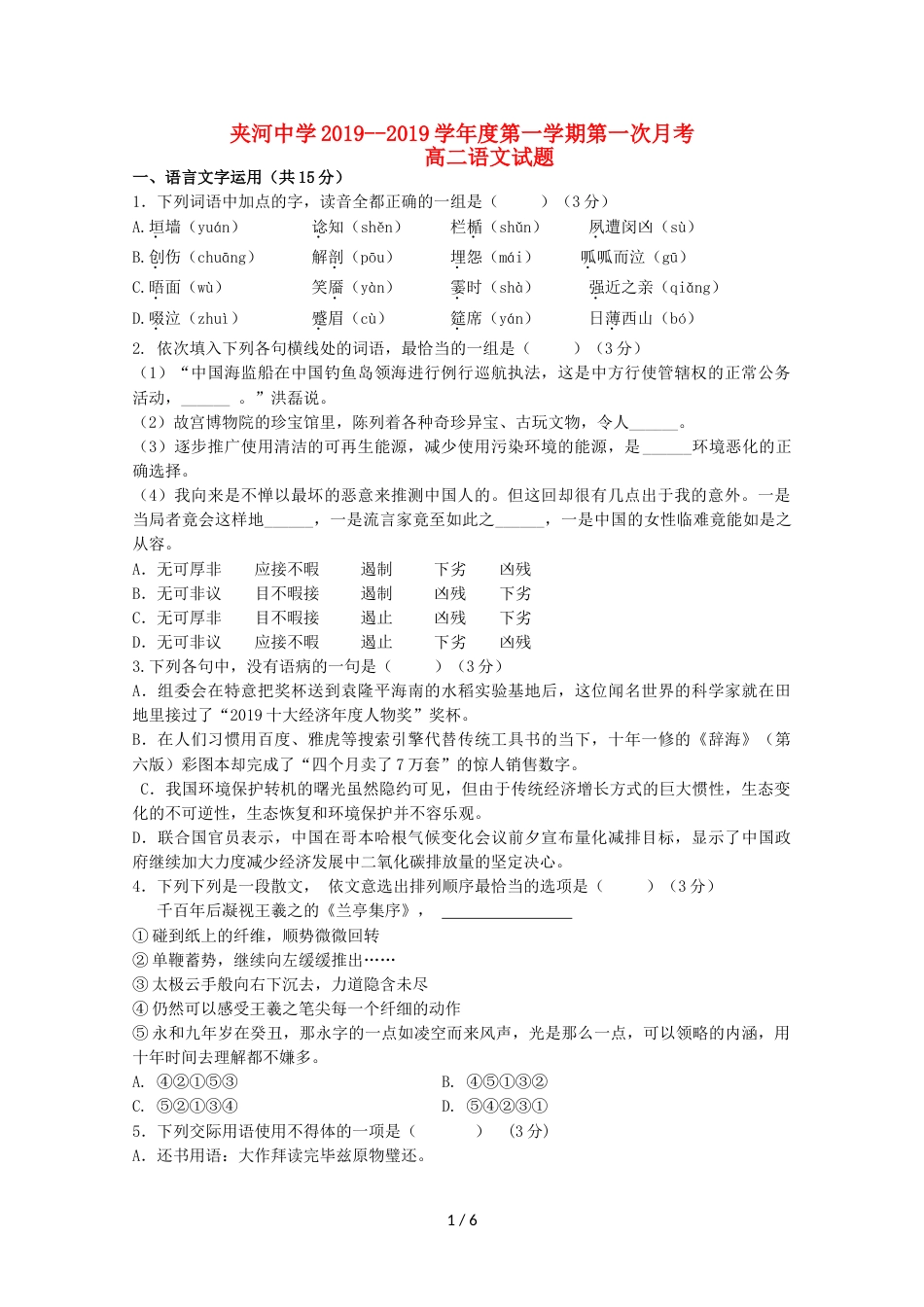 江苏省夹河中学高二语文上学期第一次月考（10月）试题_第1页