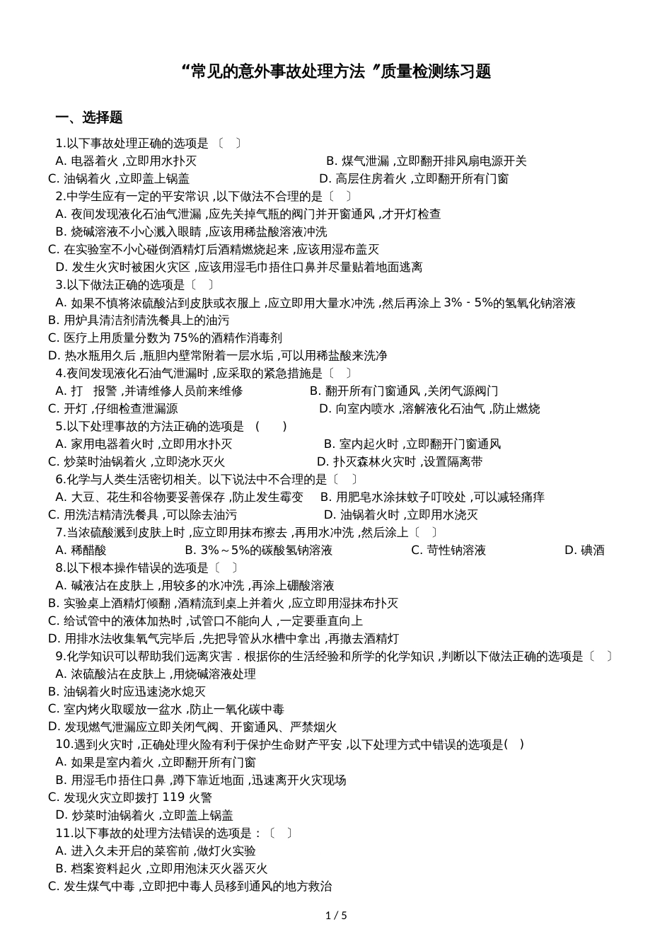 九年级化学：“常见的意外事故处理方法”质量检测练习题（无答案）_第1页