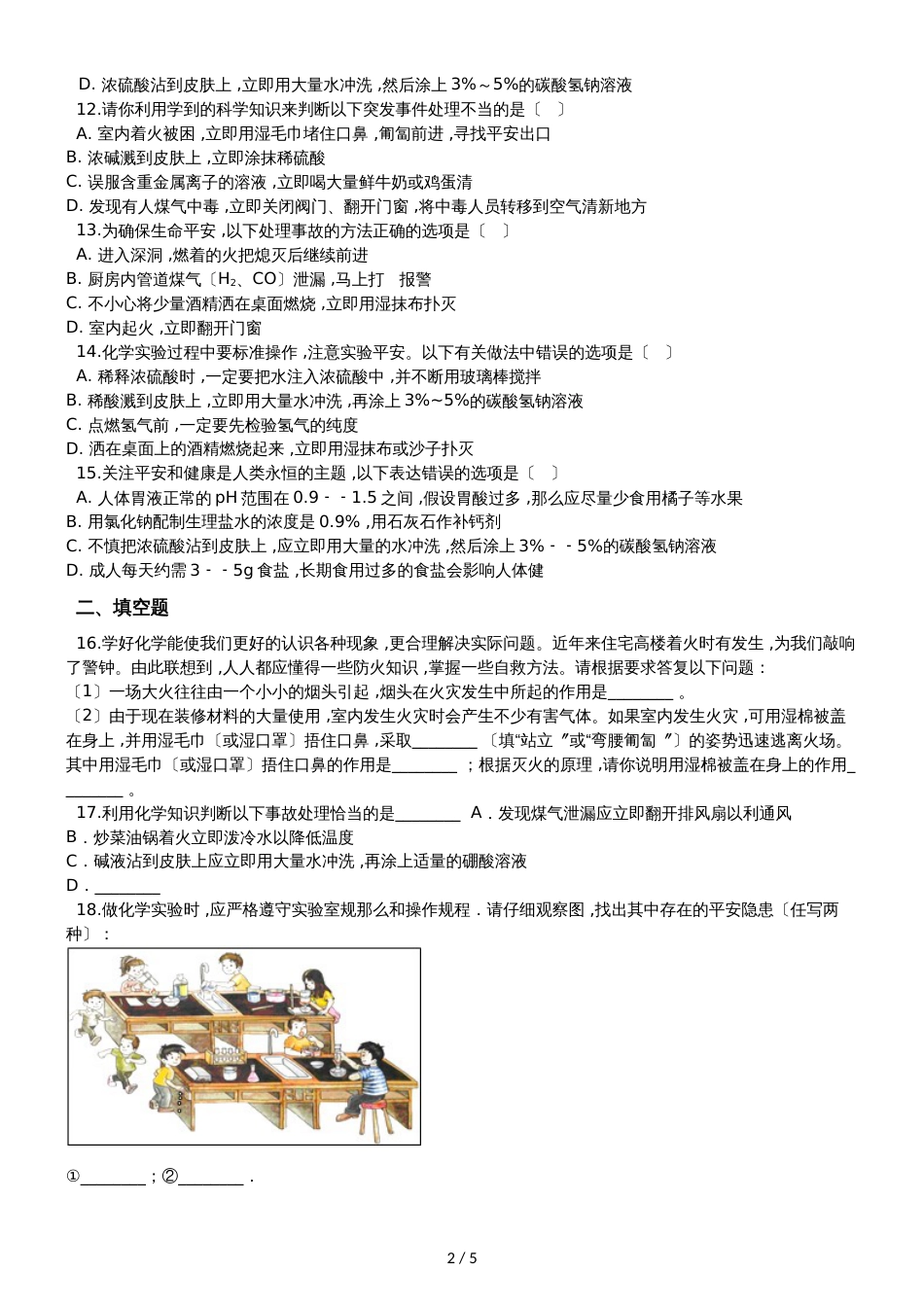 九年级化学：“常见的意外事故处理方法”质量检测练习题（无答案）_第2页