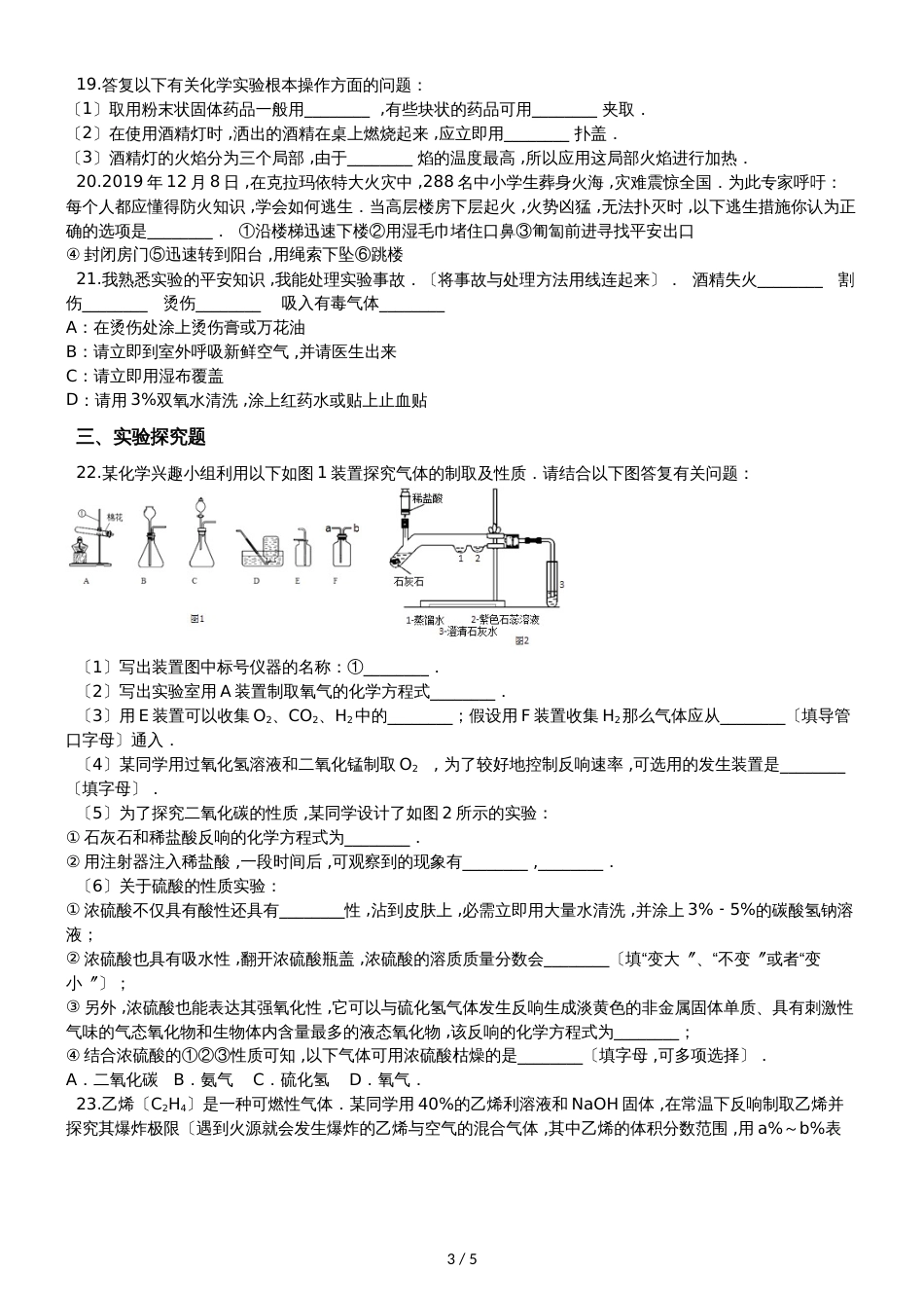九年级化学：“常见的意外事故处理方法”质量检测练习题（无答案）_第3页