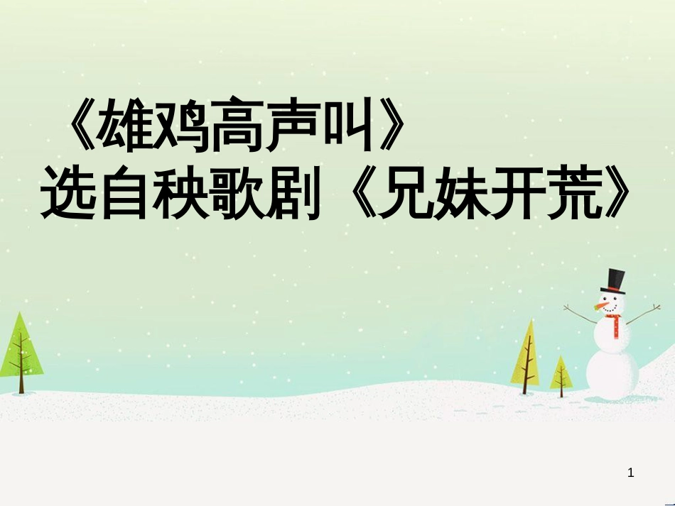 九年级音乐上册 第4单元《雄鸡高声叫》课件 花城版_第1页
