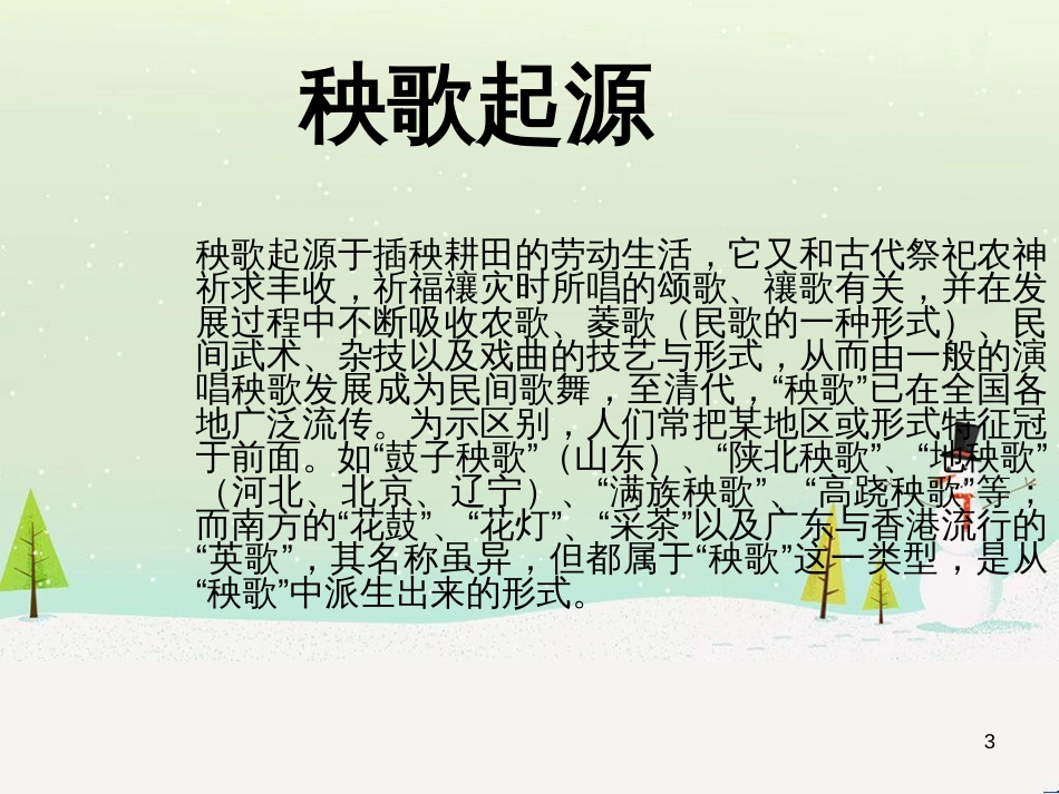 九年级音乐上册 第4单元《雄鸡高声叫》课件 花城版_第3页