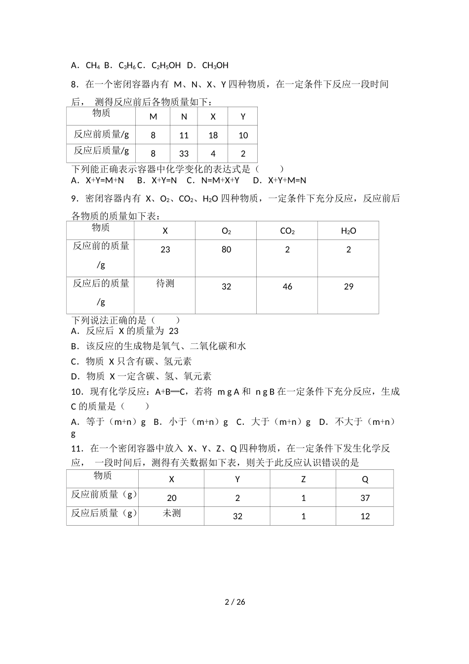 科粤版九年级化学第四单元第三节基础练习（word有答案）_第2页