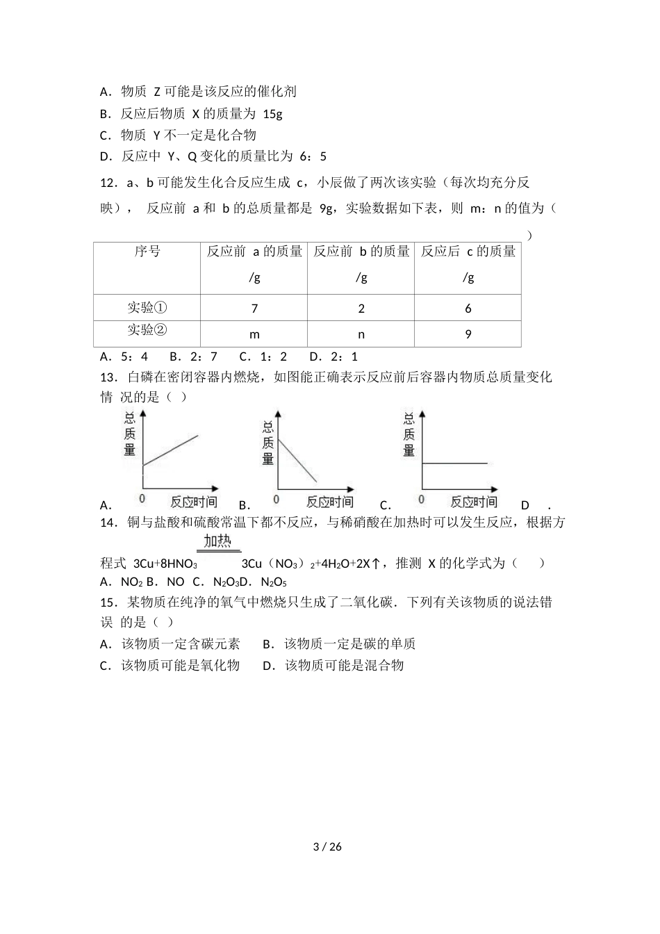 科粤版九年级化学第四单元第三节基础练习（word有答案）_第3页