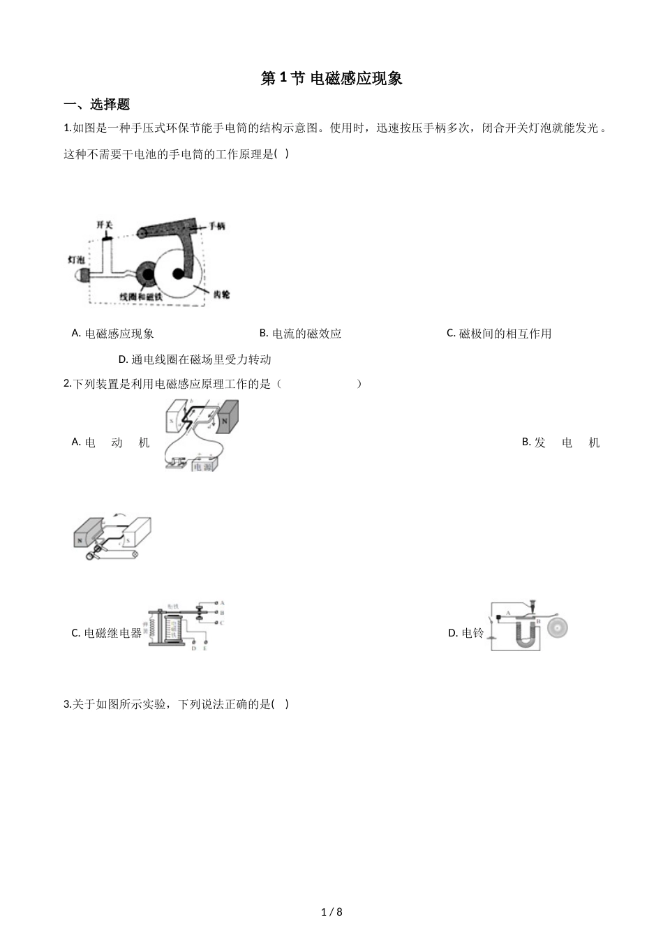 教科版物理九年级上册 第八章 第1节 电磁感应现象 同步测试（无答案）_第1页