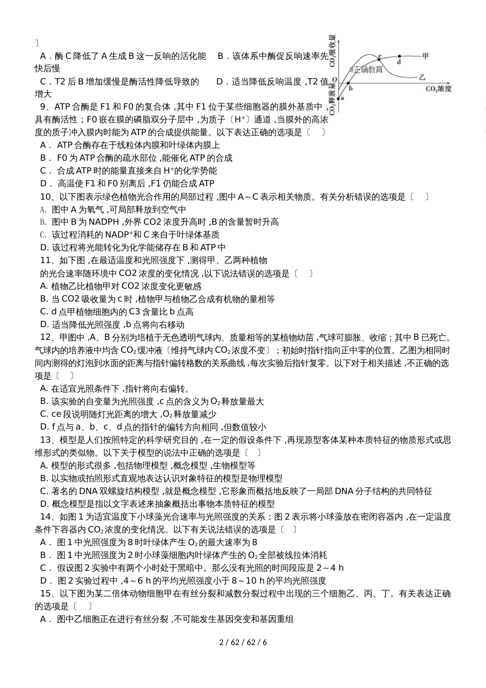 江西省鄱阳一中2019届高三生物上学期第三次月考试题_第2页