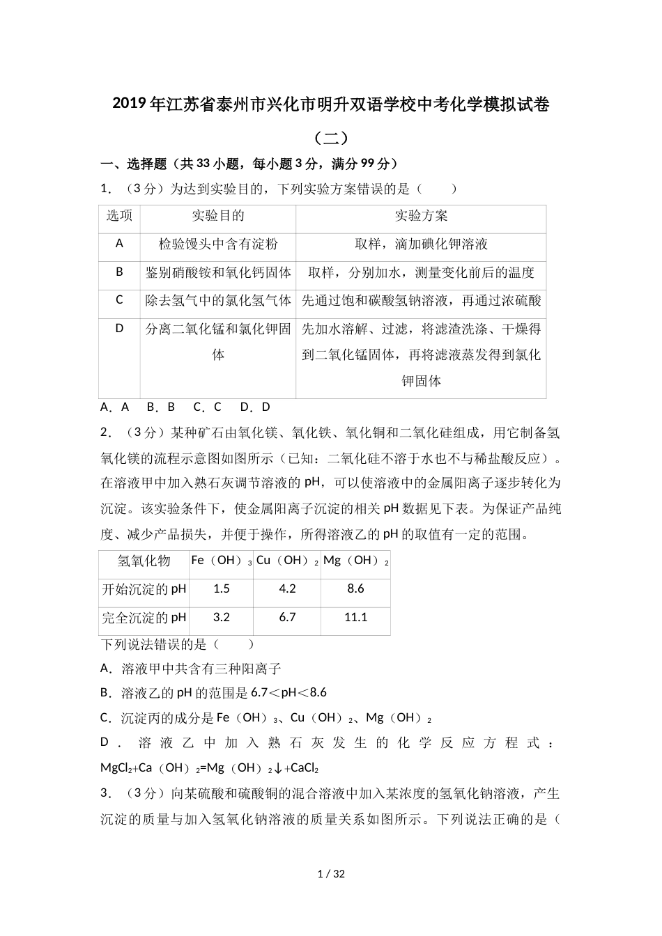 江苏省泰州市兴化市明升双语学校中考化学模拟试卷（二）（解析版）_第1页