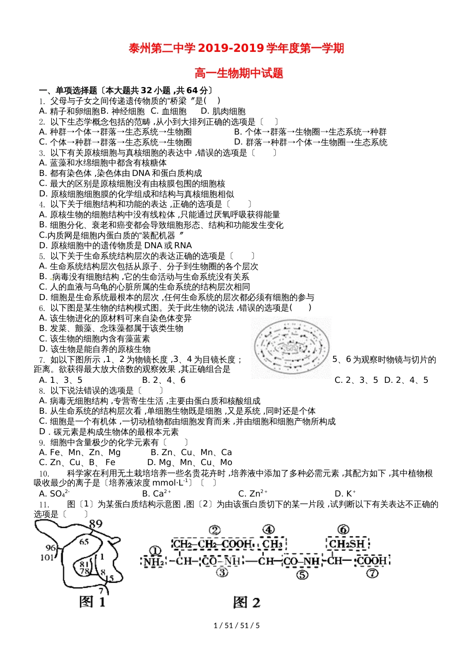 江苏省泰州市第二中学20182018学年高一生物上学期期中试题_第1页