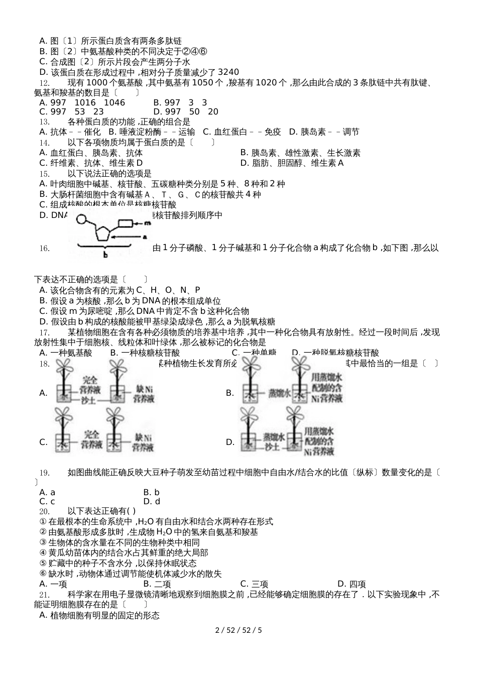 江苏省泰州市第二中学20182018学年高一生物上学期期中试题_第2页