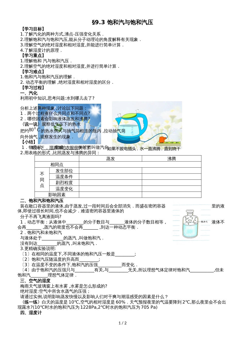 江苏省南通中学高中物理选修33学案（无答案）：9.3 饱和汽与饱和汽压_第1页