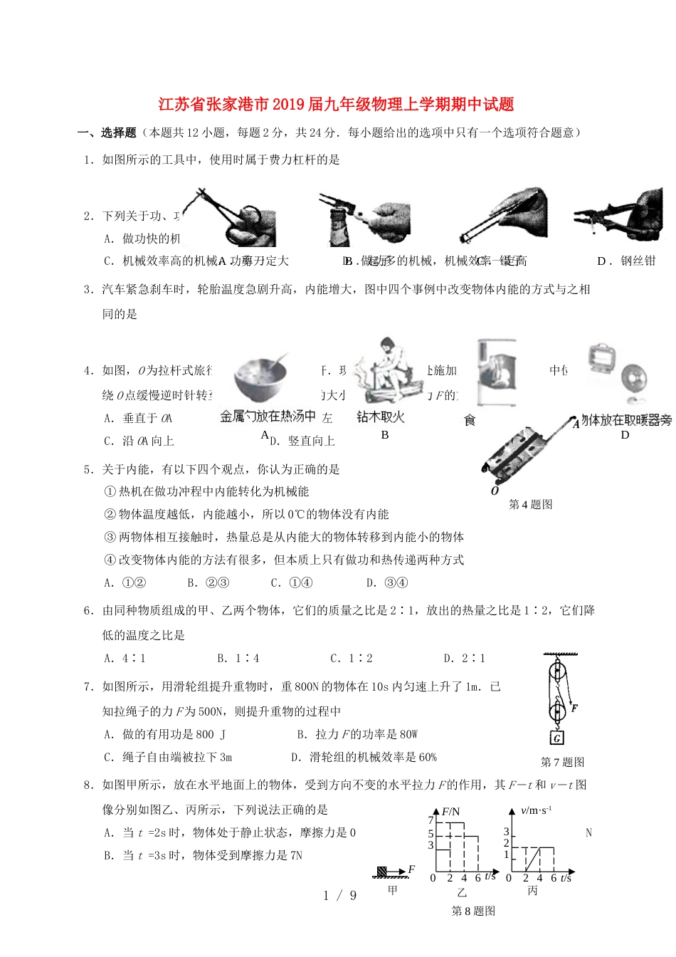 江苏省张家港市九年级物理上学期期中试题_第1页