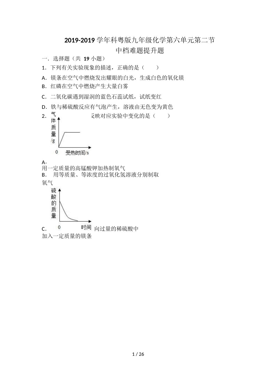 科粤版九年级化学第六单元第二节中档难题提升题（word有答案）_第1页