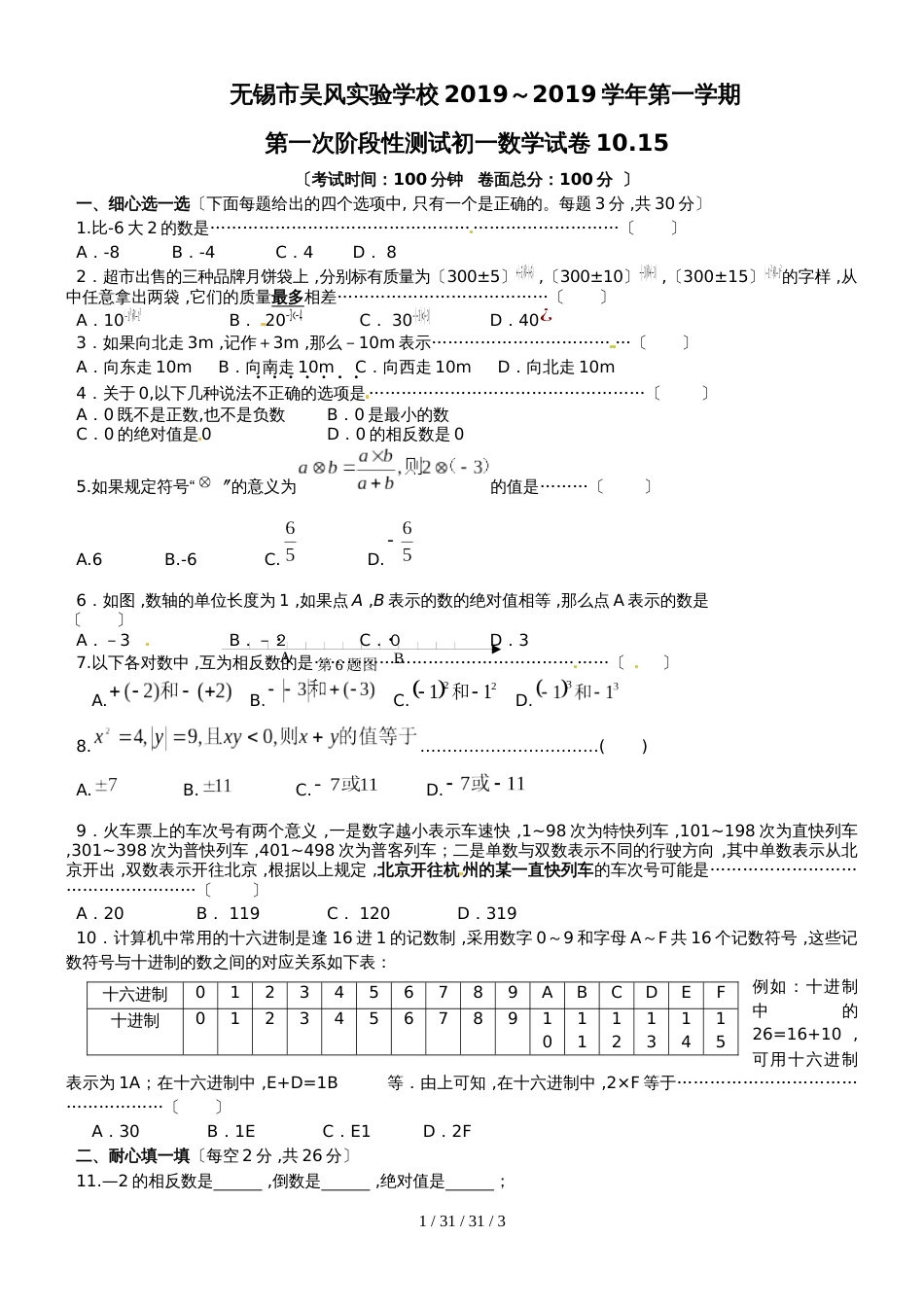 江苏省无锡市吴风实验学校20182019学年七年级上学期第一次月考数学试题_第1页