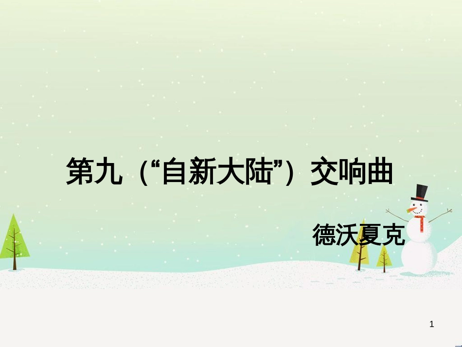 九年级音乐上册 第4单元 欣赏《第九自新大陆交响曲》课件 人音版_第1页