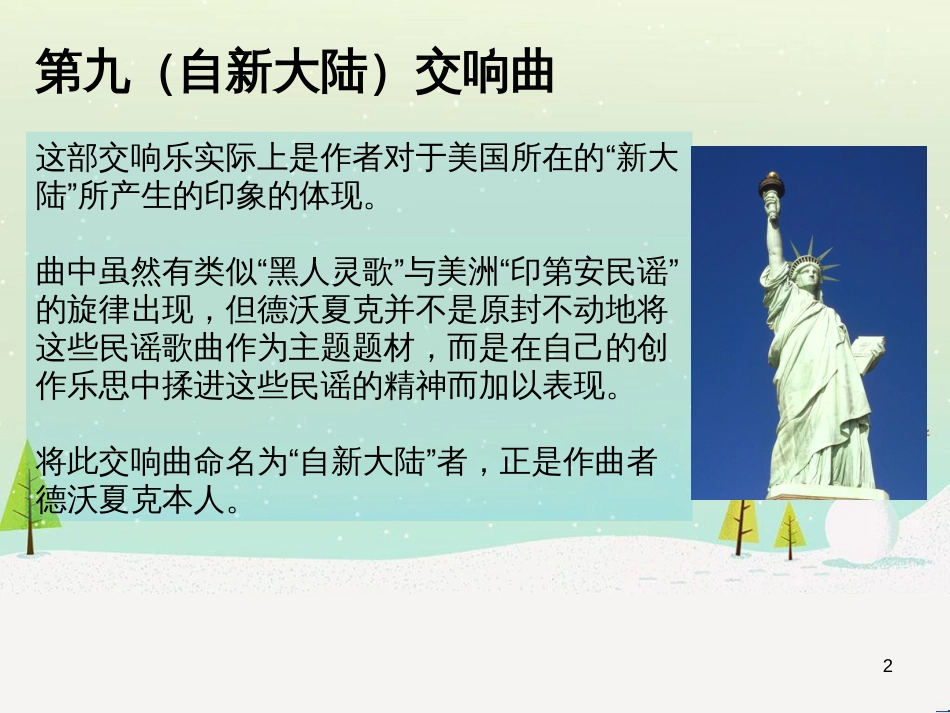 九年级音乐上册 第4单元 欣赏《第九自新大陆交响曲》课件 人音版_第2页
