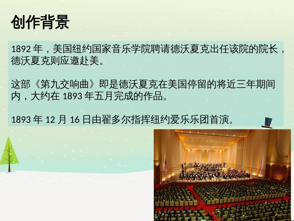 九年级音乐上册 第4单元 欣赏《第九自新大陆交响曲》课件 人音版_第3页