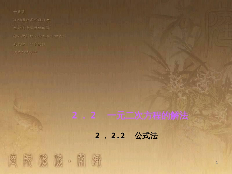 九年级数学上册 2.2 公式法习题课件 （新版）湘教版_第1页