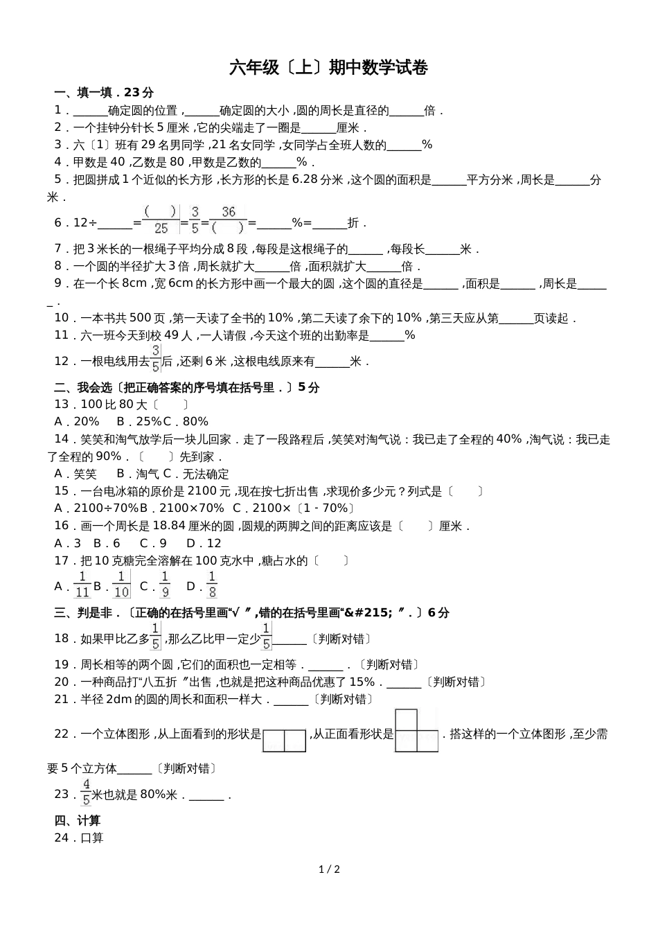 六年级上册数学期中试题综合考练(18)_1516人教新课标(无答案)_第1页
