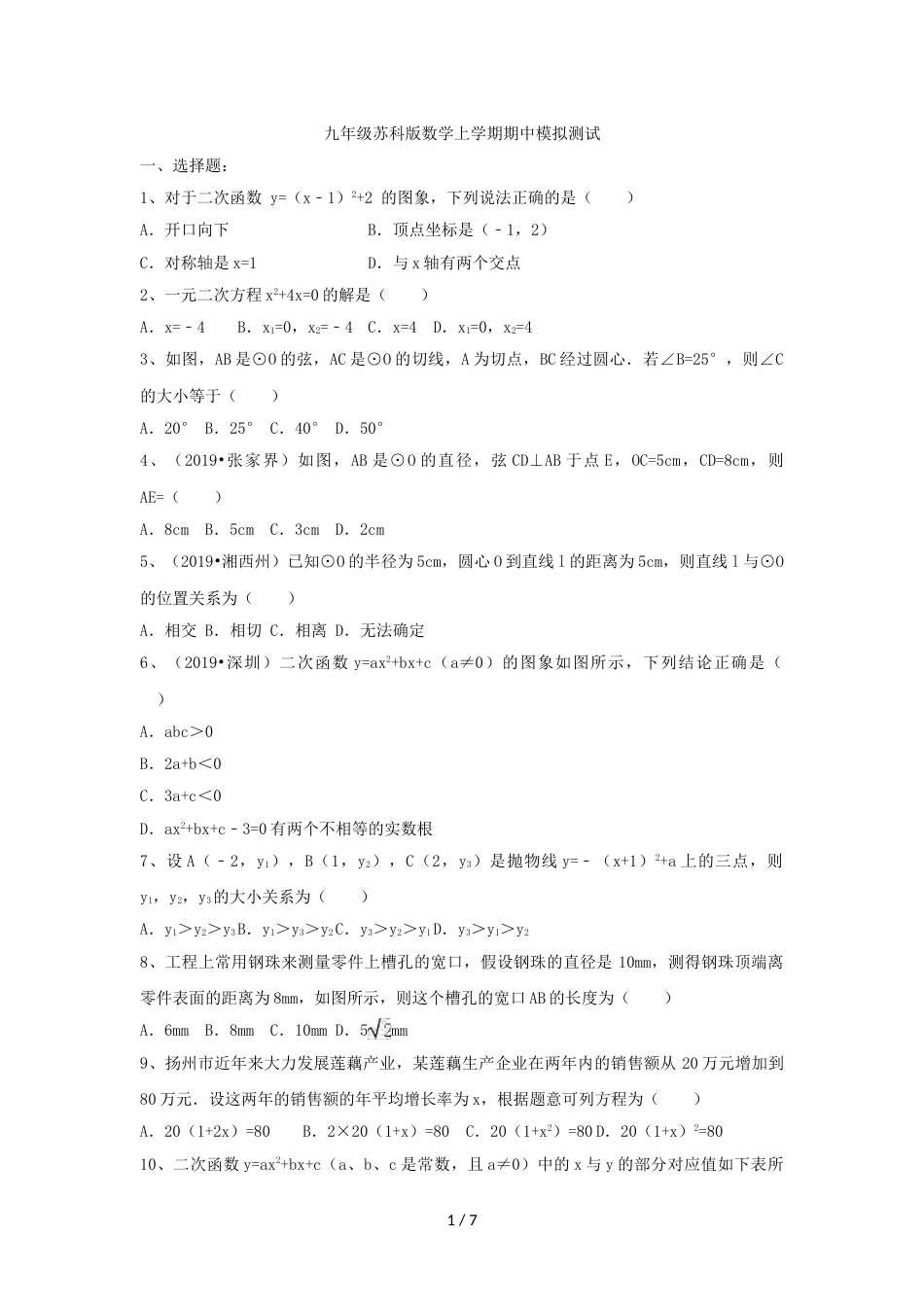 江苏省仪征市扬子中学九年级苏科版数学上学期期中模拟测试（有答案）_第1页