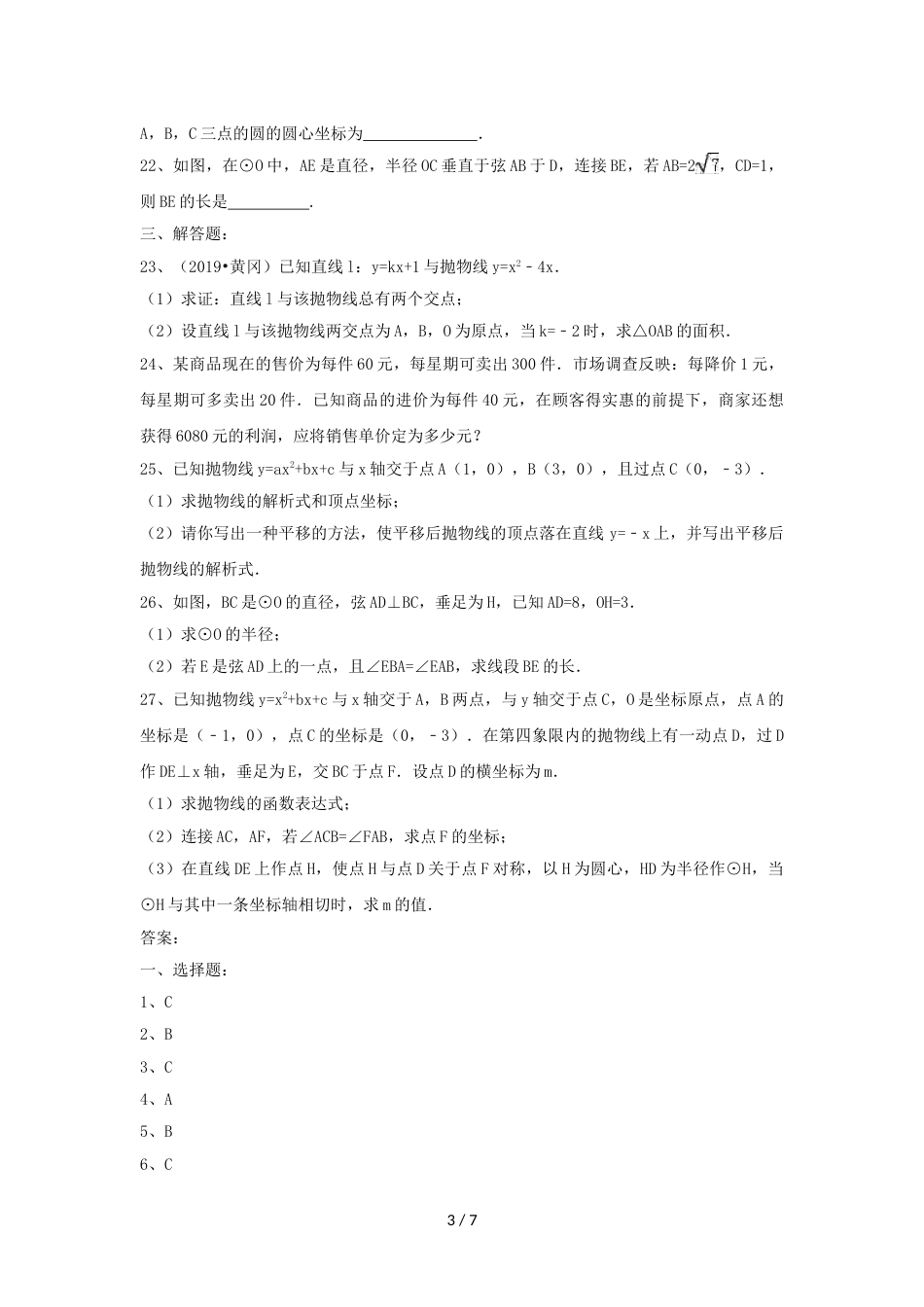 江苏省仪征市扬子中学九年级苏科版数学上学期期中模拟测试（有答案）_第3页