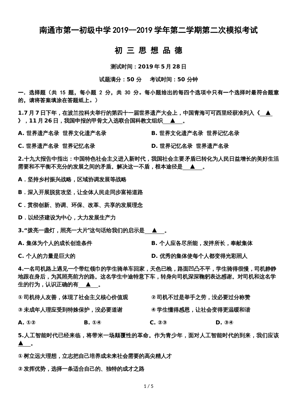 江苏省南通市第一初级中学九年级第二次中考模拟思想品德试卷（无答案）_第1页