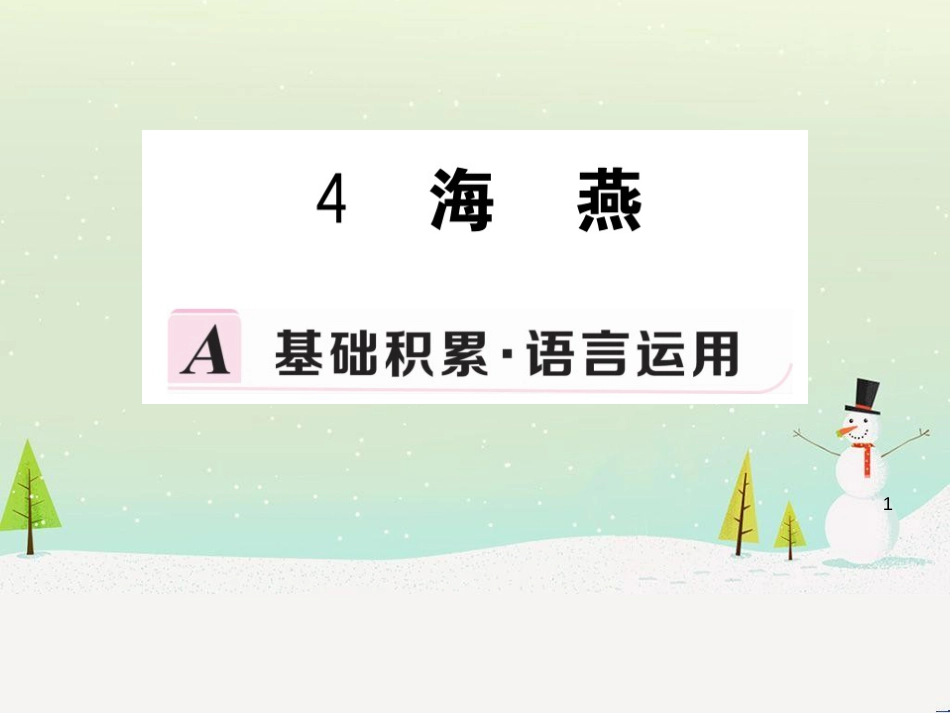 九年级语文下册 第一单元 4 海燕习题课件 新人教版_第1页