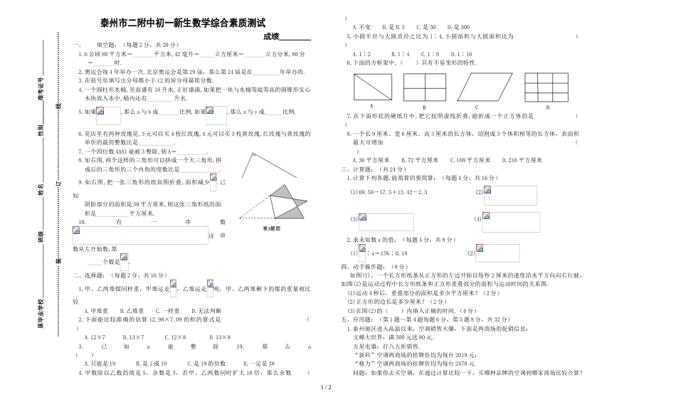 江苏省泰州市泰州二附中七年级新生入学测试数学试题（无答案，小升初）_第1页