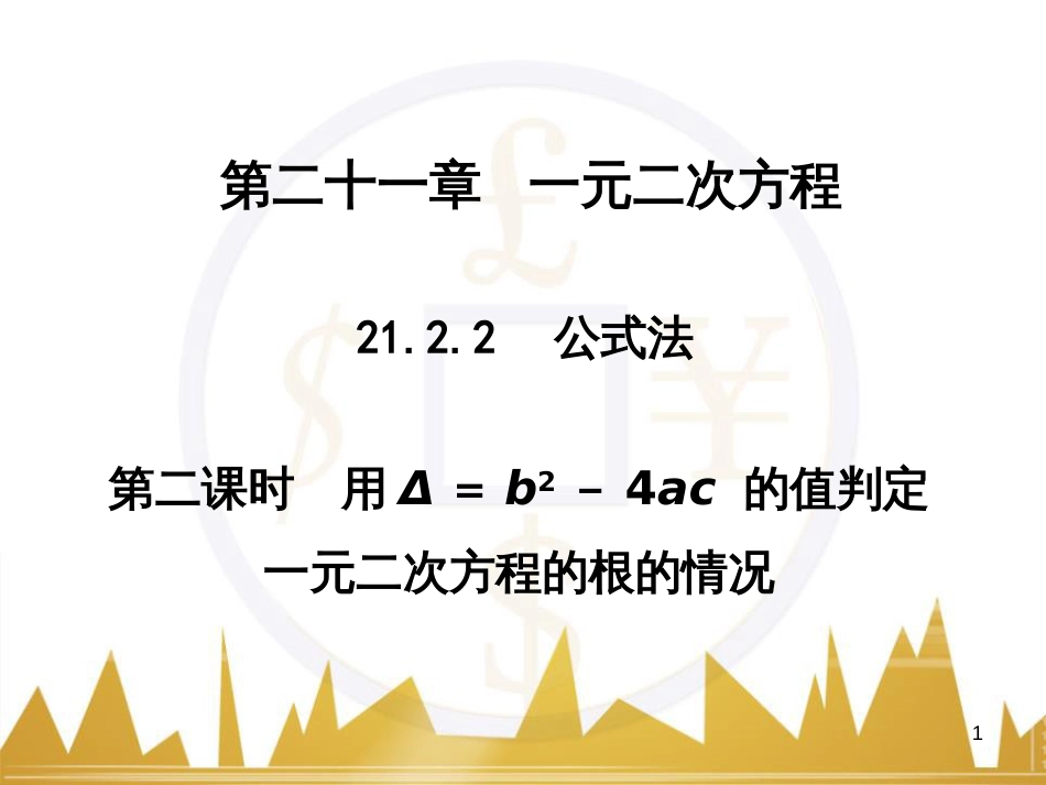 九年级语文上册 第一单元 毛主席诗词真迹欣赏课件 （新版）新人教版 (55)_第1页