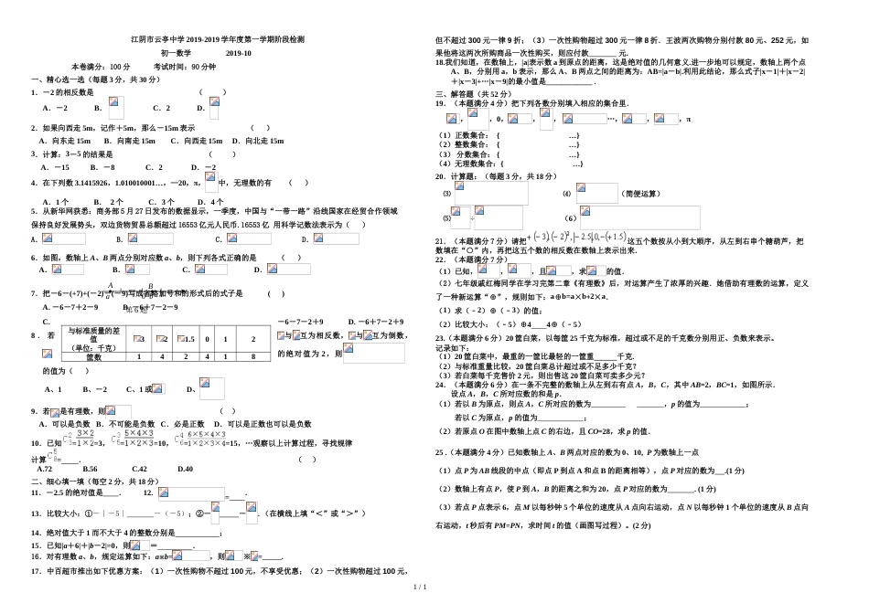 江苏省江阴市云亭中学七年级（上）数学第一次目标检测（不含答案）_第1页