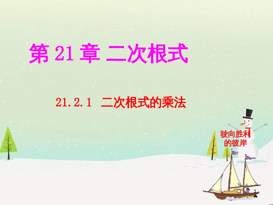 九年级数学上册 21.2 二次根式的乘除 21.2.1 二次根式的乘法教学课件 （新版）华东师大版_第1页