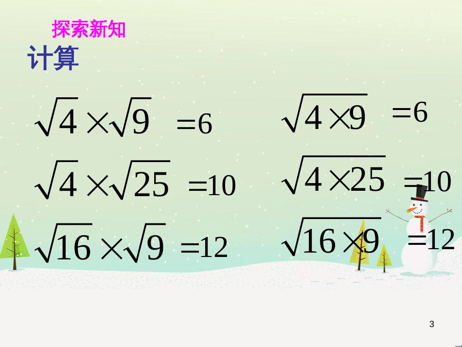 九年级数学上册 21.2 二次根式的乘除 21.2.1 二次根式的乘法教学课件 （新版）华东师大版_第3页