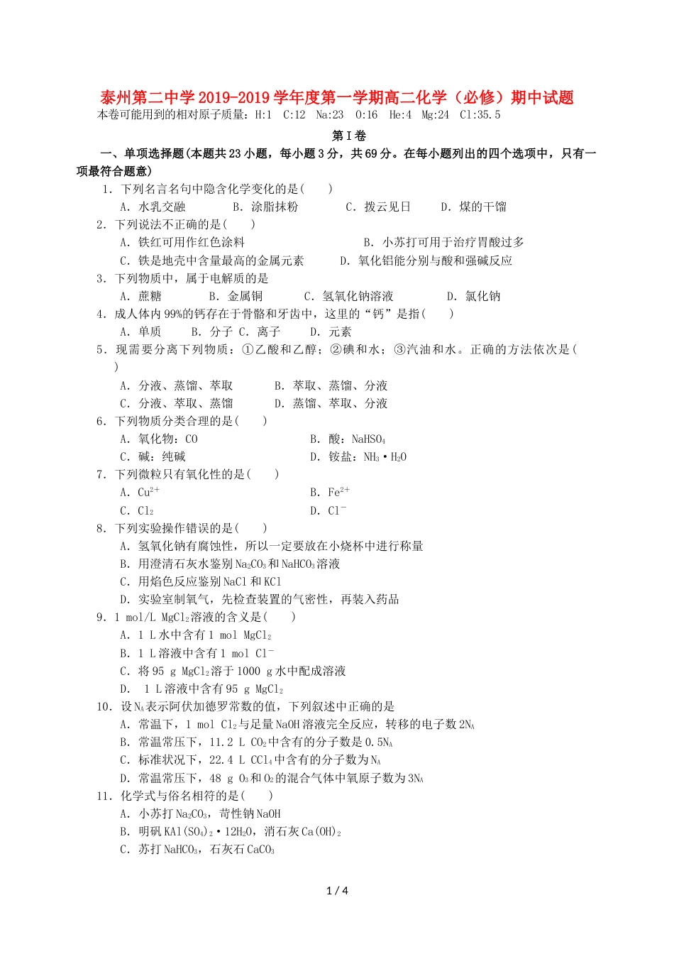 江苏省泰州市第二中学高二化学上学期期中试题（必修）_第1页