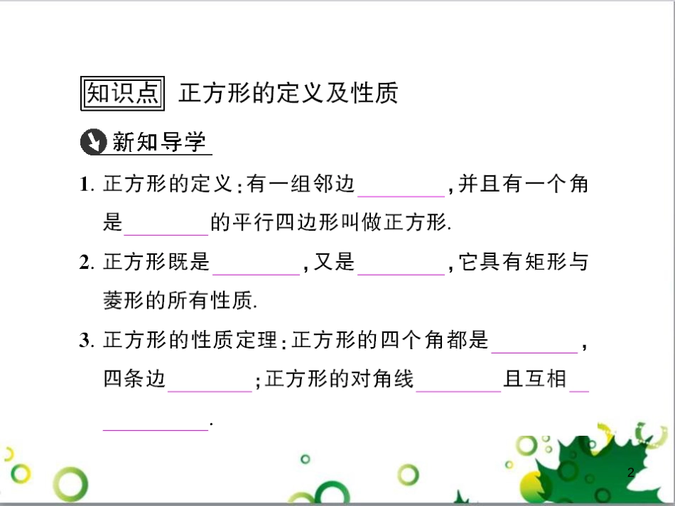 九年级数学上册 第一章 特殊平行四边形热点专题训练课件 （新版）北师大版 (6)_第2页