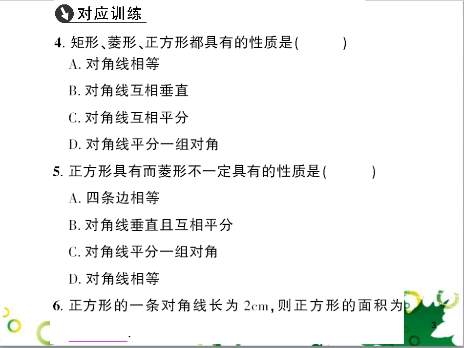 九年级数学上册 第一章 特殊平行四边形热点专题训练课件 （新版）北师大版 (6)_第3页