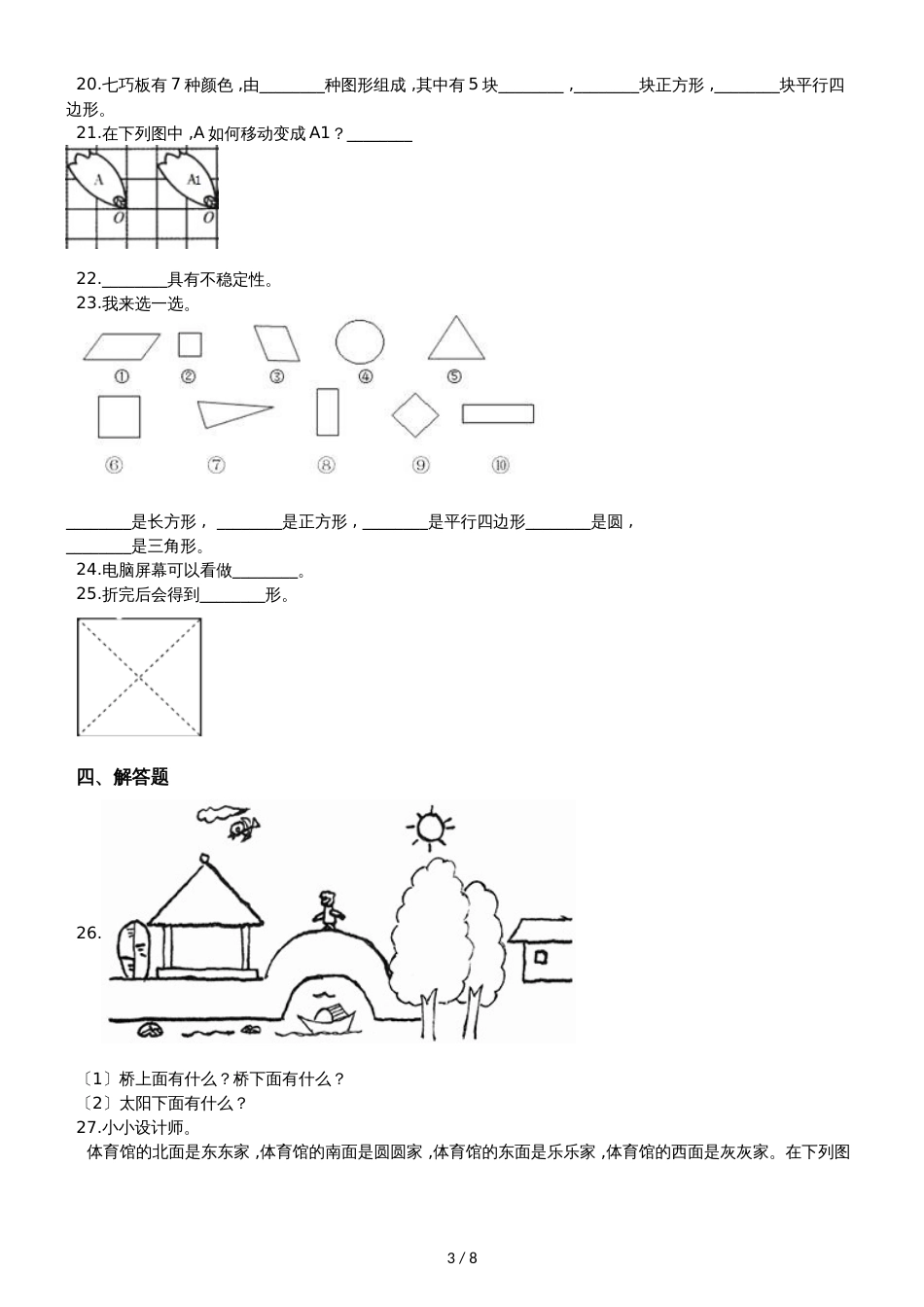 六年级上册数学章节测试 3.观察物体 北师大版_第3页