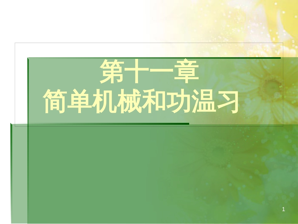 九年级语文下册 第一单元 1 家课件 语文版 (1292)_第1页