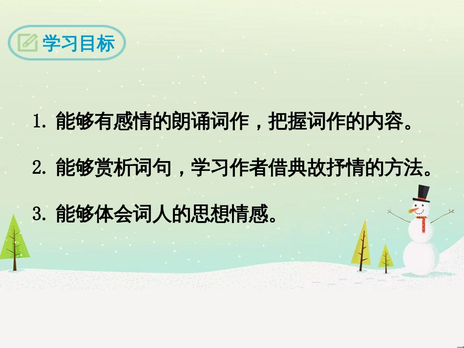 九年级语文下册 第三单元 12《词四首》满江红课件 新人教版_第2页