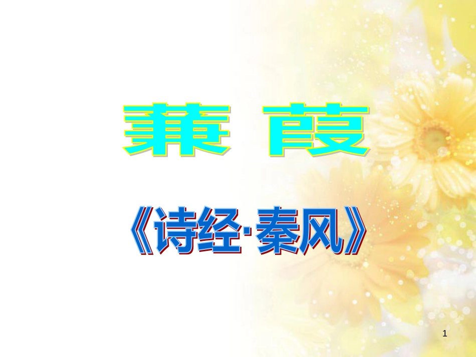 九年级语文下册 第一单元 1 家课件 语文版 (1355)_第1页